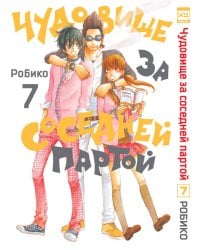 Чудовище за соседней партой Т. 7