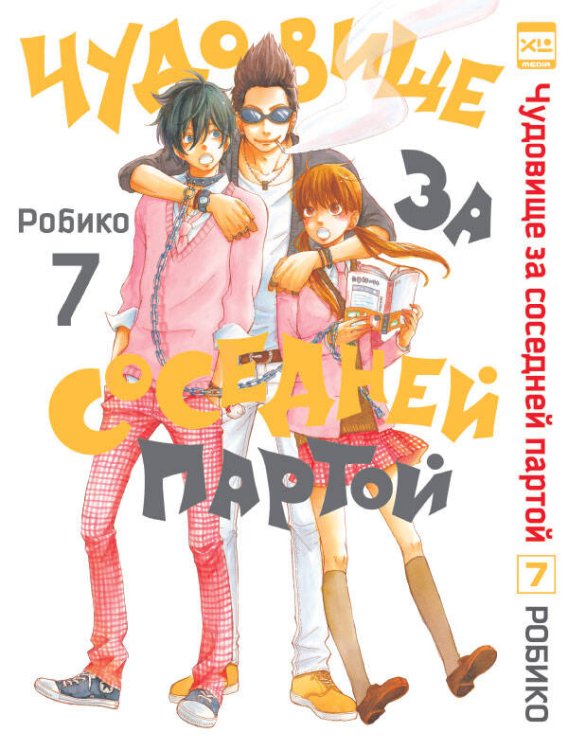 Обложка книги «Чудовище за соседней партой Т. 7», ISBN 9785919961758