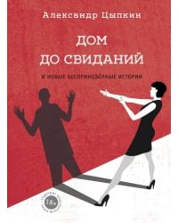 Дом до свиданий и новые беспринцыпные истории