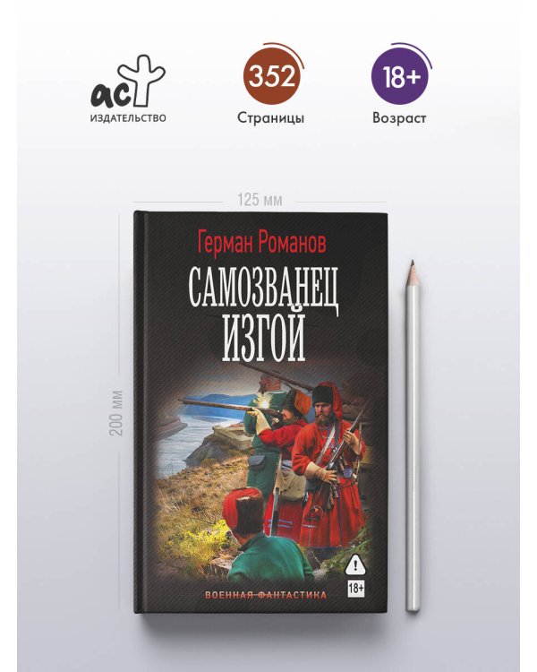 Самозванец. Изгой