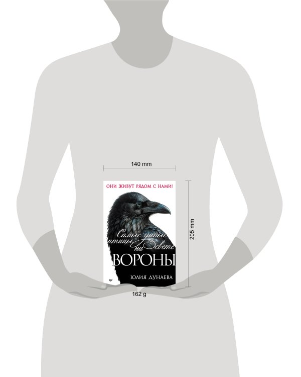 Дополнительное изображение книги «Самые умные птицы на свете. Вороны»