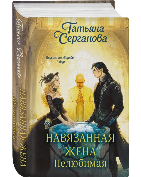 Навязанная жена. Нелюбимая