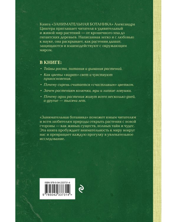 Занимательная ботаника. Лучшие советские учебники