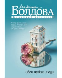 Свои чужие люди