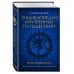 Энциклопедия внутренних путешествий. Путь психонавта