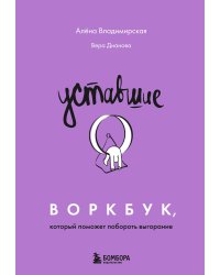 Уставшие. Воркбук, который поможет побороть выгорание