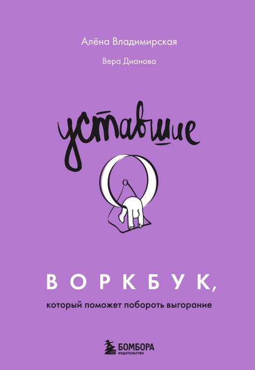 Уставшие. Воркбук, который поможет побороть выгорание