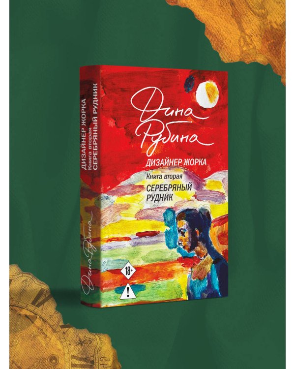 Дизайнер Жорка. Книга вторая. Серебряный рудник