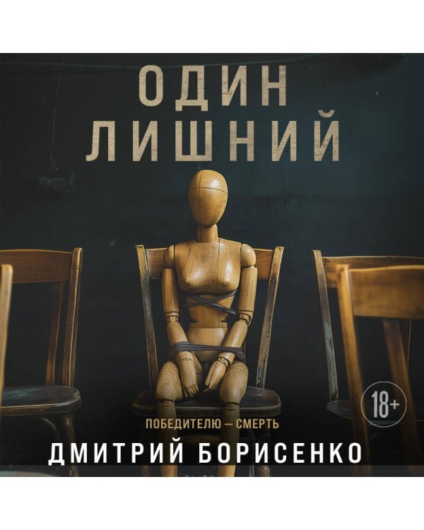 Один лишний