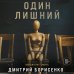 Лабиринты черного сердца. Триллер о психологии убийцы Один лишний