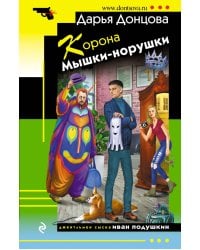 Корона Мышки-норушки