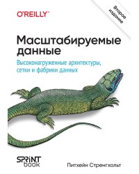 Масштабируемые данные. Высоконагруженные архитектуры, Data Mesh и Data Fabric. 2-е изд.
