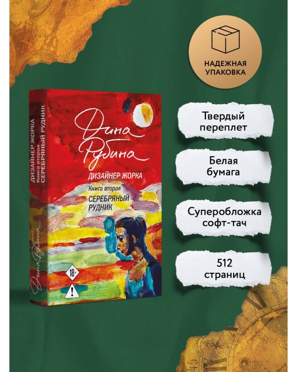 Дизайнер Жорка. Книга вторая. Серебряный рудник