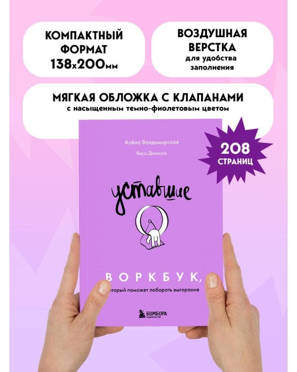 Уставшие. Воркбук, который поможет побороть выгорание