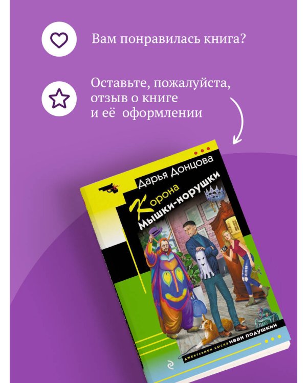 Корона Мышки-норушки