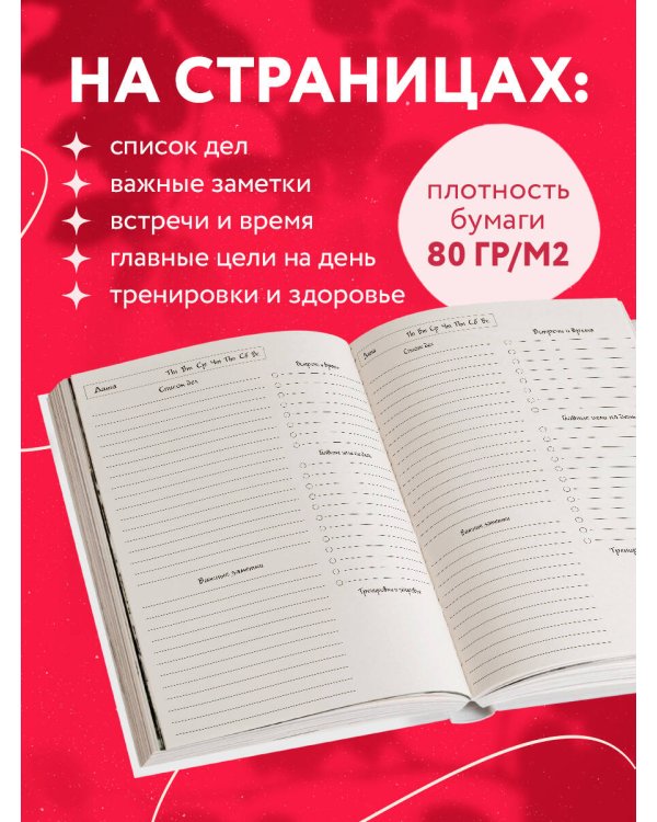 Счастье — это не пункт назначения, это образ жизни. Ежедневник недатированный (А5, 72 л.)