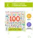 Весёлый счёт до 100
