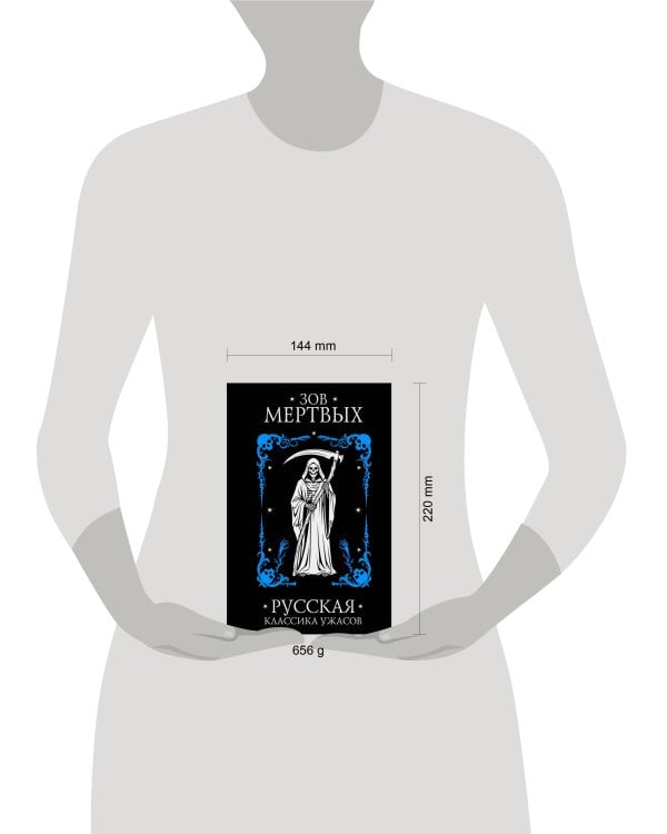 Дополнительное изображение книги «Зов мертвых. Русская классика ужасов»