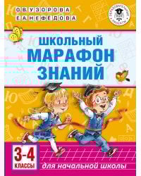 Школьный марафон знаний. 3-4 классы