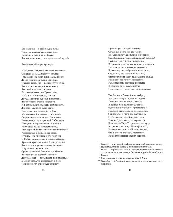 Потерянный рай. Вечные истории