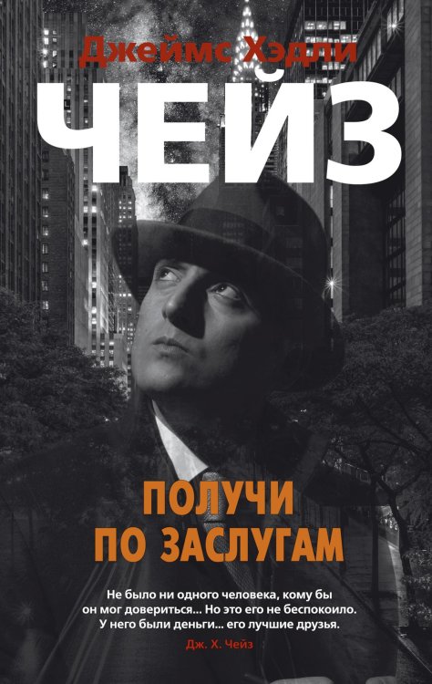 Звезды классического детектива (мягк.обл) Получи по заслугам