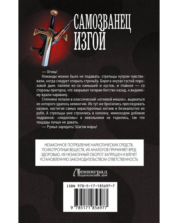 Самозванец. Изгой