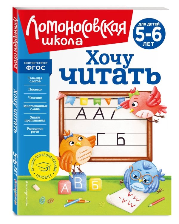 Хочу читать: для детей 5-6 лет (новое оформление)