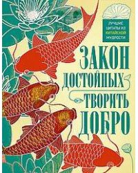 Закон достойных — творить добро. Лучшие цитаты из китайской мудрости