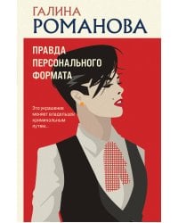 Правда персонального формата