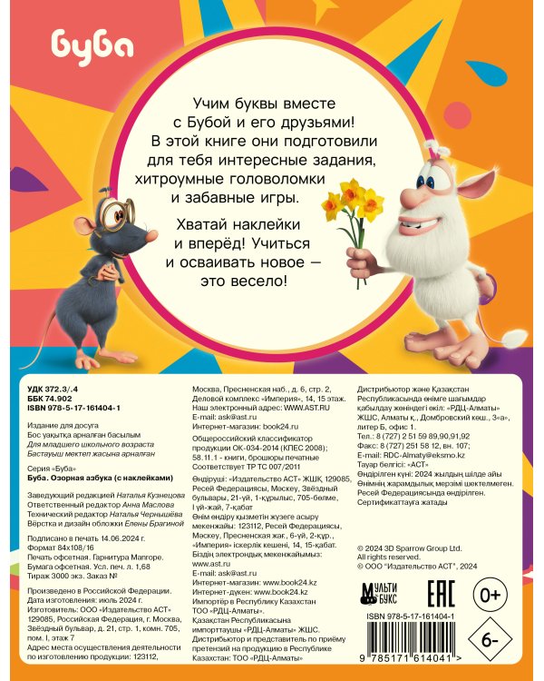 Буба. Озорная азбука (с наклейками)