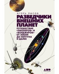 Разведчики внешних планет: путешествие «Пионеров» и «Вояджеров» от Земли до Нептуна и далее
