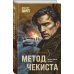 Метод чекиста