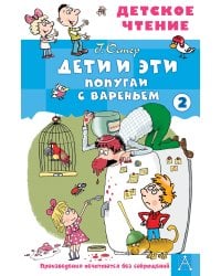 Дети и эти - 2. Попугаи с вареньем