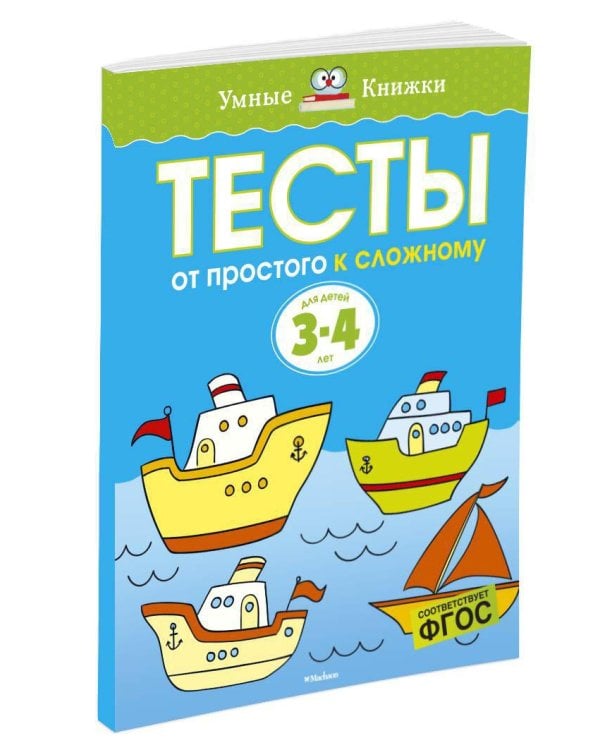 От простого к сложному. Тесты для детей 3 - 4 лет