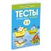 (Азбука) Умные книжки От простого к сложному. Тесты для детей 3 - 4 лет