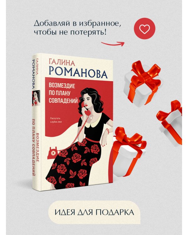 Возмездие по плану совпадений