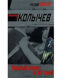 Черный ворон, я не твой
