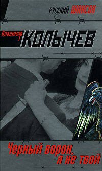 Обложка книги «Черный ворон, я не твой» — Колычев Владимир Григорьевич, ISBN 9785699245659