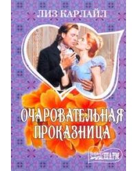 Очаровательная проказница