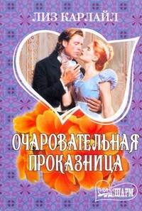 Обложка книги «Очаровательная проказница» — Карлайл Лиз, ISBN 9785170767052