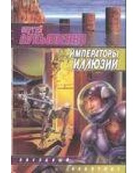 Императоры иллюзий. Тени снов