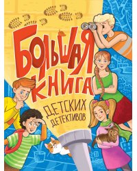 БОЛЬШАЯ КНИГА ДЕТСКИХ ДЕТЕКТИВОВ