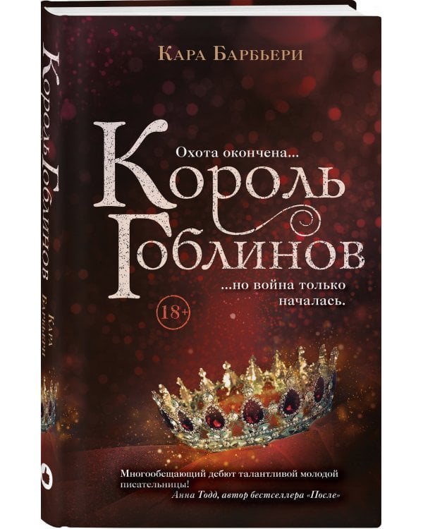 Король гоблинов