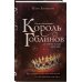 Young Adult. Королевство вечной зимы Король гоблинов