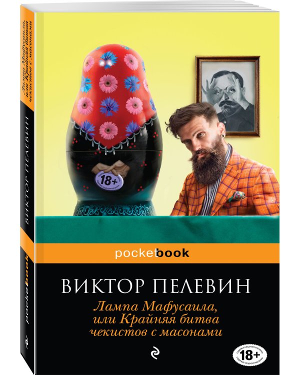 Дополнительное изображение книги «Лампа Мафусаила, или Крайняя битва чекистов с масонами»