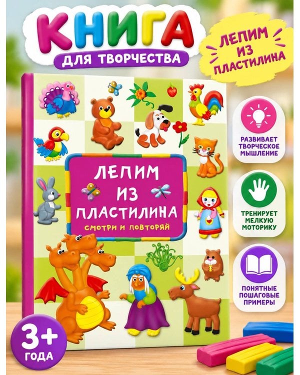 Дополнительное изображение книги «Лепим из пластилина: смотри и повторяй»