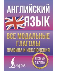 Английский язык. Все модальные глаголы. Правила и исключения