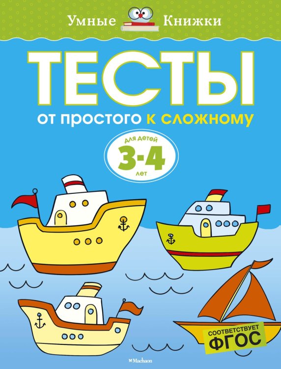 (Азбука) Умные книжки От простого к сложному. Тесты для детей 3 - 4 лет