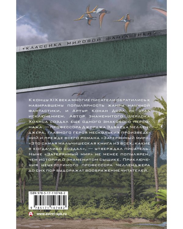 Затерянный мир и другие удивительные приключения профессора Челленджера