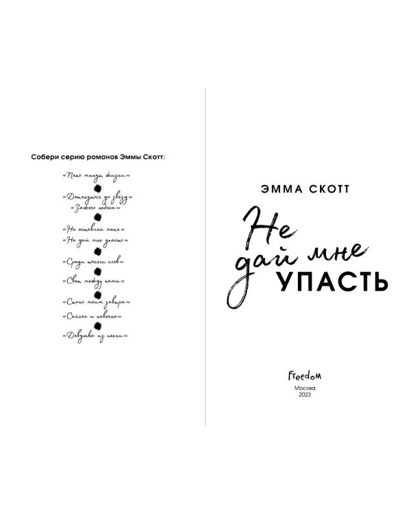Комплект из 2-х книг. Не дай мне упасть + Не оставляй меня. (ИК)